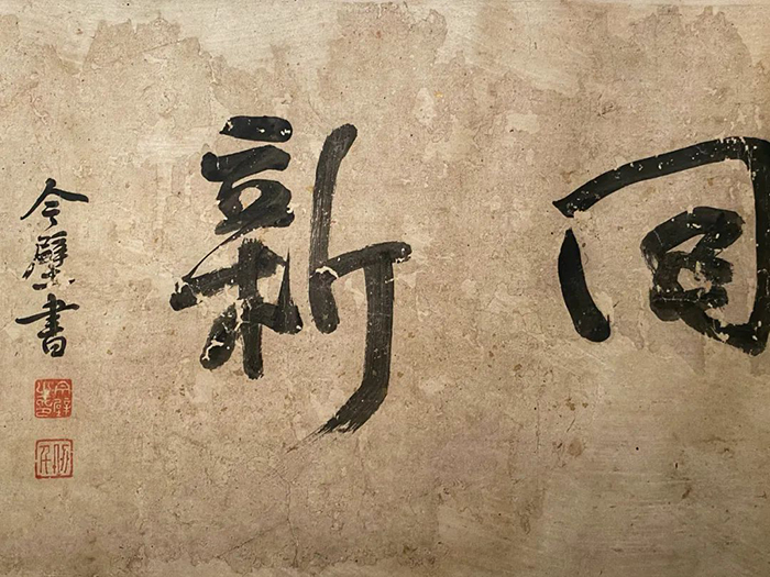 重磅！憨山大師真跡亮相，穿越數(shù)百年遇見嶺南僧