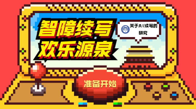 AI續(xù)寫火了！靠譜嗎？作家會(huì)失業(yè)嗎？