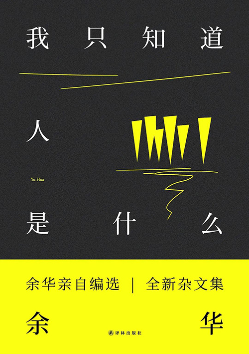余華：我這輩子就算往死里寫，也寫不出像《活著》這么受歡迎的書了