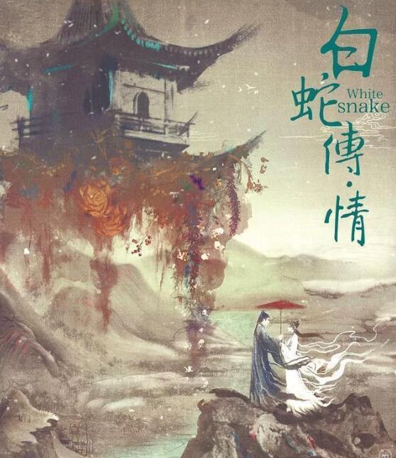 《白蛇傳·情》為什么成功“出圈”？