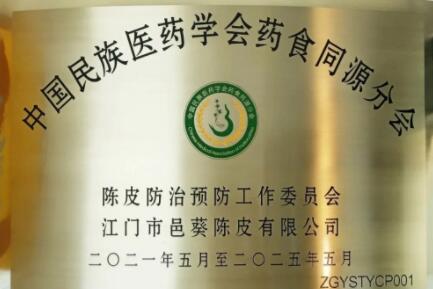 邑葵陳皮：藥食同源新理念，健康產(chǎn)業(yè)新發(fā)展