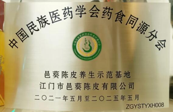 邑葵陳皮：藥食同源新理念，健康產(chǎn)業(yè)新發(fā)展