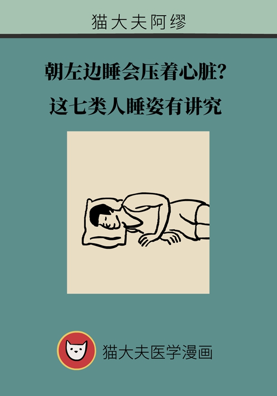 朝左邊睡會壓著心臟？ 這七類人睡姿有講究