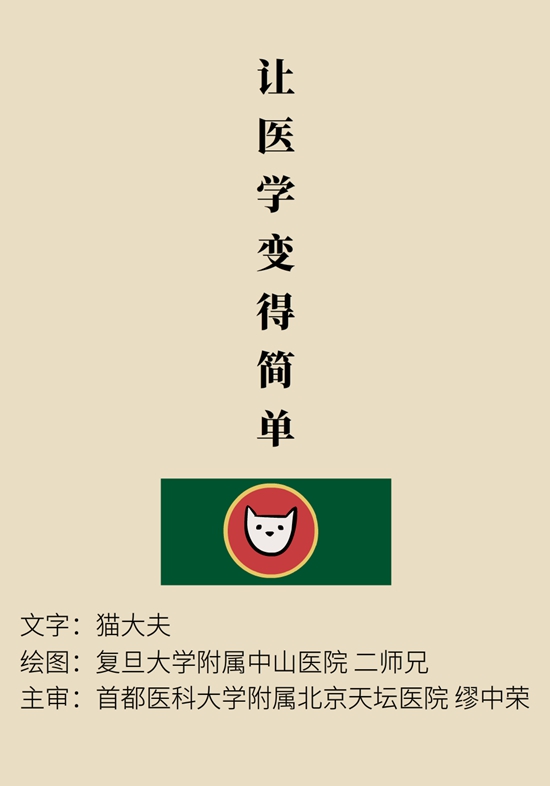 “貓大夫醫(yī)學(xué)漫畫(huà)”供稿