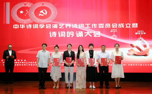 中華詩詞學(xué)會演藝界詩詞工作委員會成立暨詩詞吟誦大會在京舉行