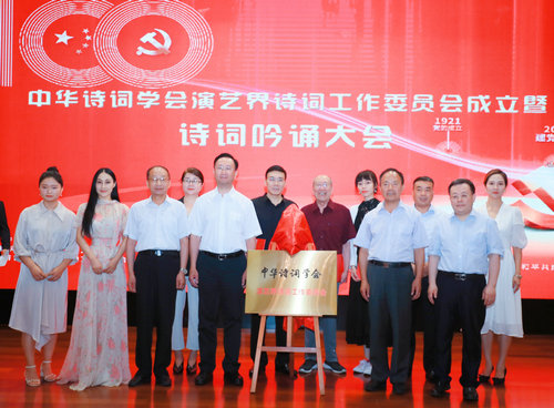 中華詩詞學(xué)會演藝界詩詞工作委員會成立暨詩詞吟誦大會在京舉行