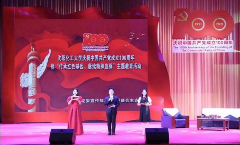 沈陽化工大學隆重舉行慶祝中國共產(chǎn)黨成立100周年暨“傳承紅色基因、賡續(xù)精神血脈”主題教育活動