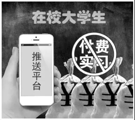 大學(xué)生付費(fèi)實(shí)習(xí)：“天坑”還是“捷徑”
