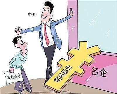大學(xué)生付費(fèi)實(shí)習(xí)：“天坑”還是“捷徑”