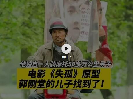 苦尋24載，電影 《失孤》原型郭剛堂的兒子找到了！