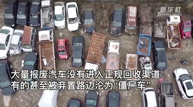 報(bào)廢汽車“論斤賣”，新規(guī)劃能否解其難？