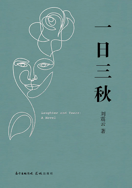 劉震云：我講個(gè)笑話(huà)，能把你說(shuō)哭