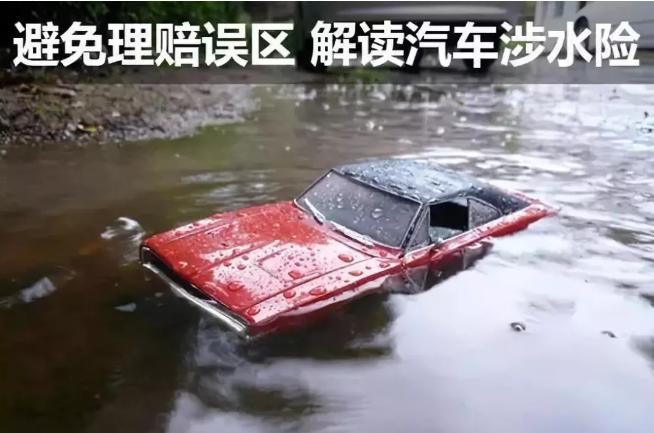 車輛涉水受損如何理賠？這些你須知曉