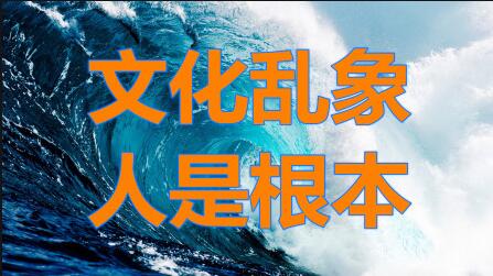 文化繁榮非野蠻生長，亂象必須遏制