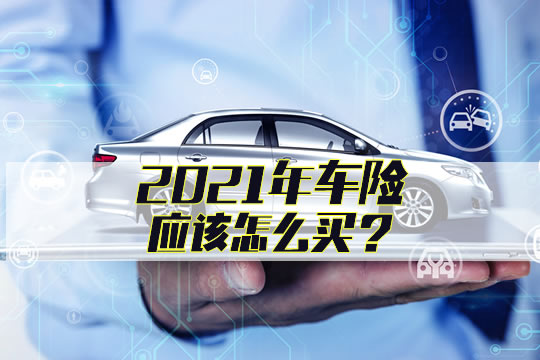 2021車險改革后所有附加險解析，11項附加險中有7項一定要看準(zhǔn)買