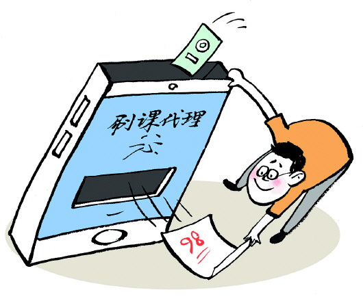 聚焦三問“付費(fèi)刷課”亂象之一：花錢買高分 刷課的致命誘惑？