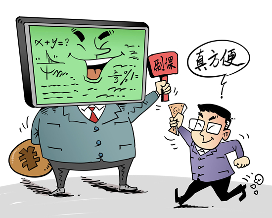 聚焦三問“付費(fèi)刷課”亂象之一：花錢買高分 刷課的致命誘惑？