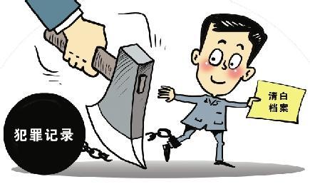 父親未成年時(shí)犯罪留下記錄 子女入學(xué)還受“株連”？