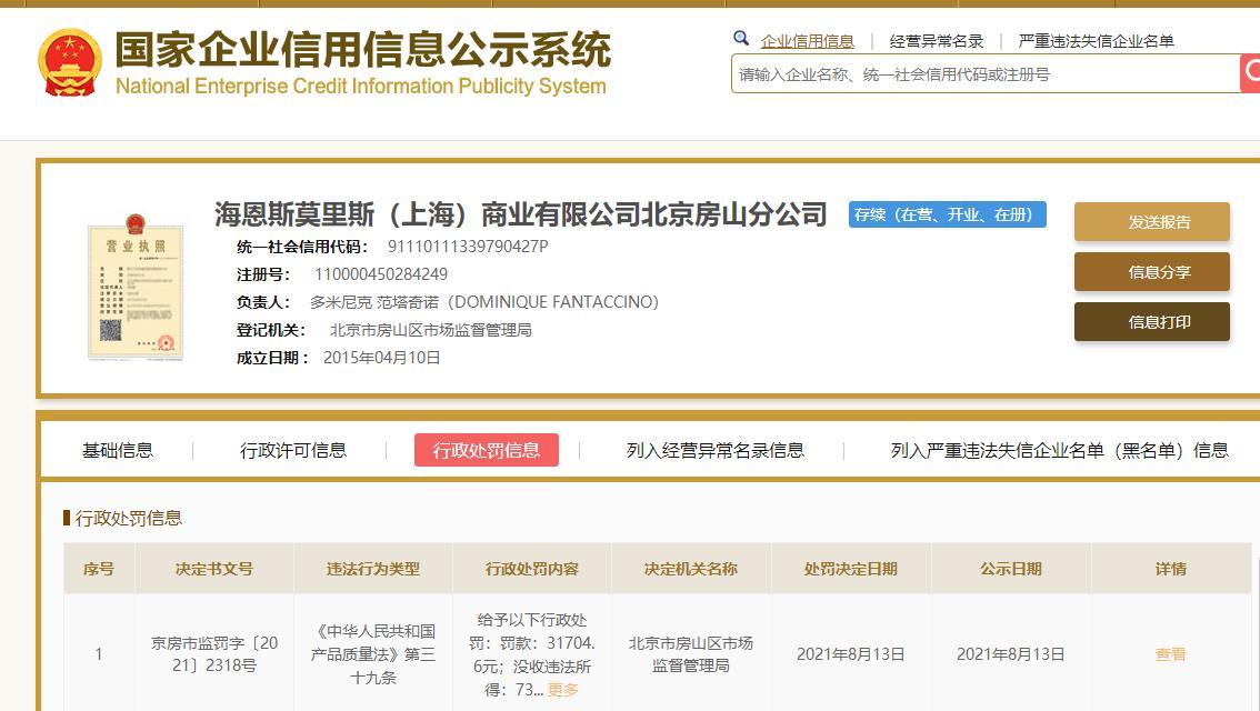 H&M北京房山萬(wàn)科半島廣場(chǎng)店銷售不合格服裝被罰3.17046萬(wàn)元