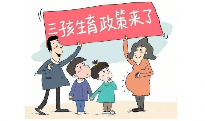 江西：生育三孩相關(guān)費(fèi)用納入醫(yī)保報銷