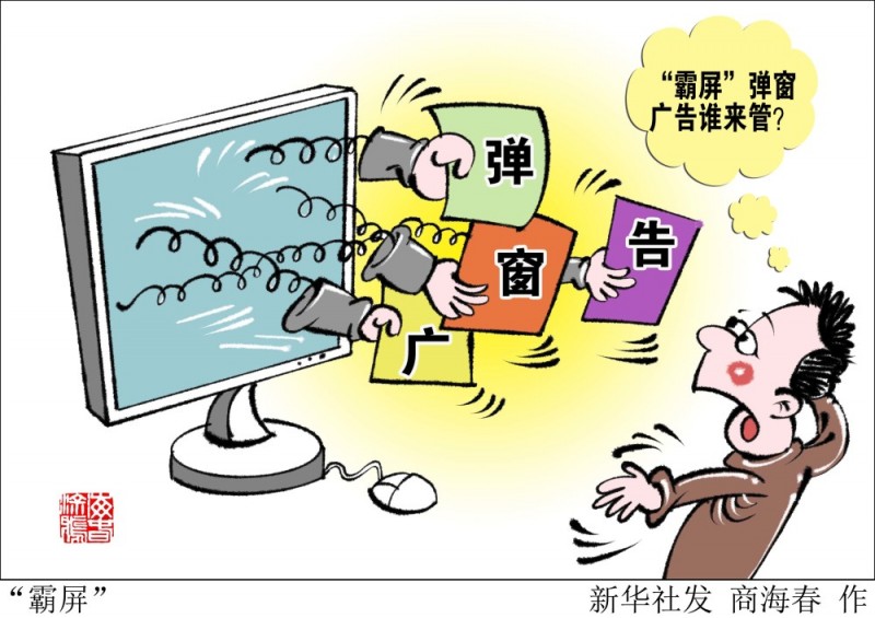 “霸屏”廣告彈窗無孔不入 關閉按鈕竟然是廣告鏈接