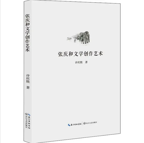 《張慶和文學創(chuàng)作藝術》：多角度的審視與思考