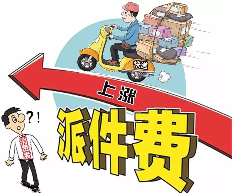 6家快遞公司集體上調(diào)派費，業(yè)內(nèi)：對消費者暫無影響