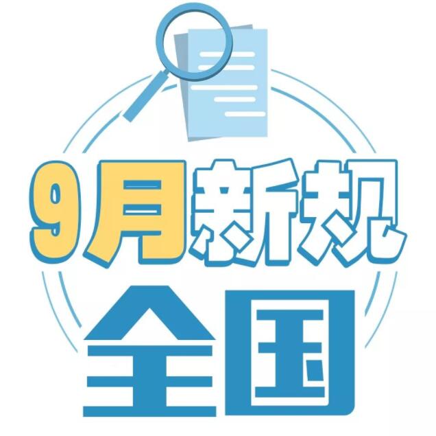 9月一批新規(guī)生效 影響居民的出行、教育、錢包、房子