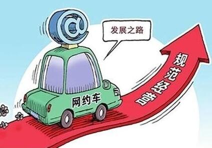 網(wǎng)約車強監(jiān)管加速落地 合規(guī)化如何推進？