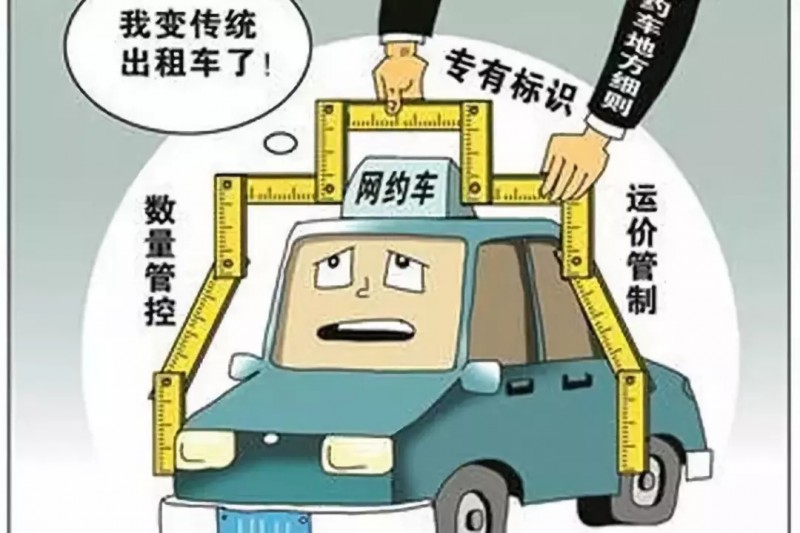 網(wǎng)約車強監(jiān)管加速落地 合規(guī)化如何推進？