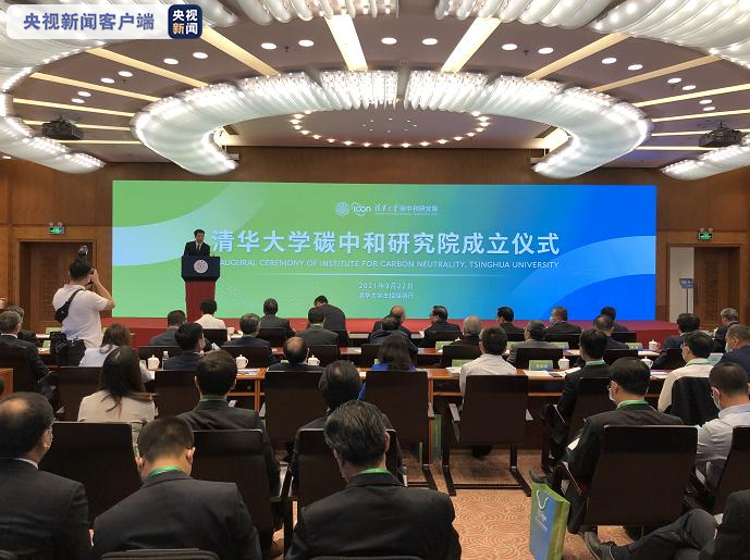 清華大學(xué)成立碳中和研究院，攻克一批碳中和“卡脖子”關(guān)鍵核心技術(shù)
