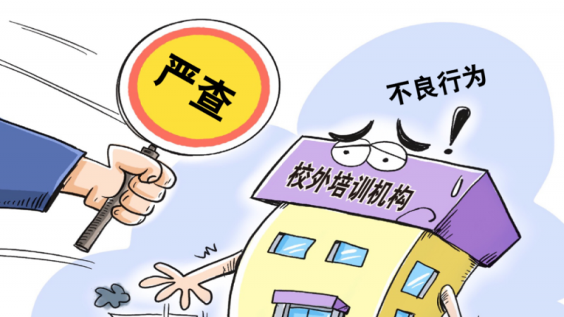 “雙減”政策下 教培機構勞動者合法權益不能“減”