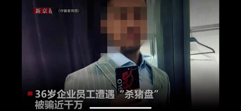 網(wǎng)戀遭遇“殺豬盤”，投資前請(qǐng)先冷靜