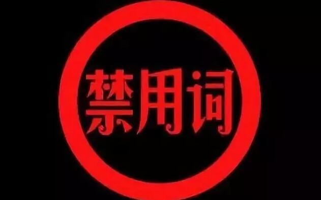 新華社公布新增57個禁用詞，三思而后言