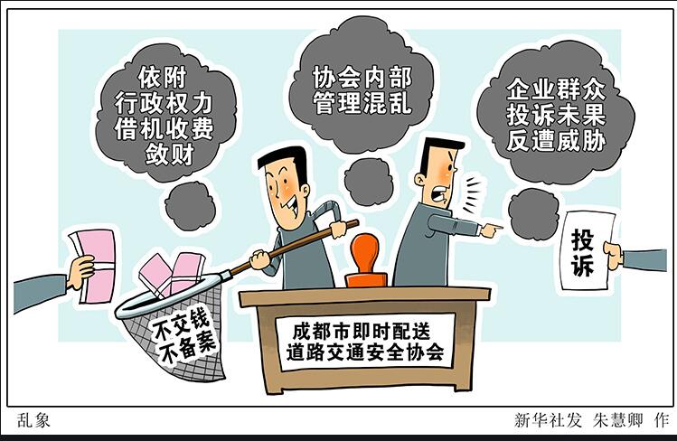 行業(yè)協(xié)會商會亂象透視：依附行政權(quán)力借機(jī)斂財