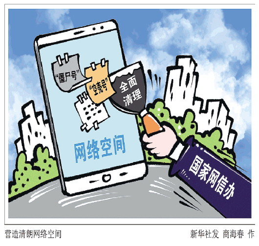 國家網(wǎng)信辦:緊盯違法賬號“轉(zhuǎn)世”等5類賬號運(yùn)營亂象