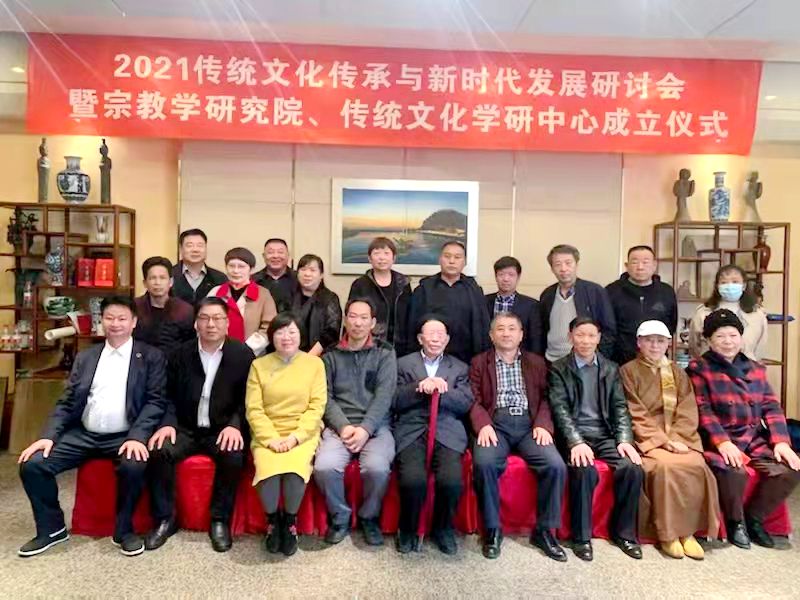 2021傳統(tǒng)文化傳承與新時代發(fā)展研討會暨正念正心國學文化宗教學研究院、傳統(tǒng)文化學研中心成立儀式在京召開