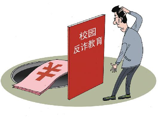 超九成受訪大學(xué)生期待反詐教育進(jìn)校園