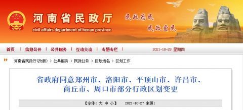 河南多地行政區(qū)劃變更！涉及鄭州、洛陽、周口等6市！