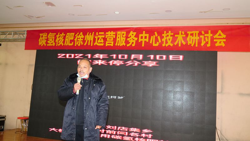 助力鄉(xiāng)村生態(tài)農(nóng)業(yè)，徐州豐縣舉行碳氫核肥技術(shù)研討會
