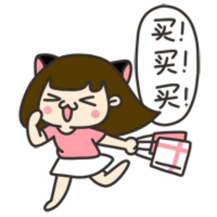 總想買(mǎi)買(mǎi)買(mǎi)，要治嗎？