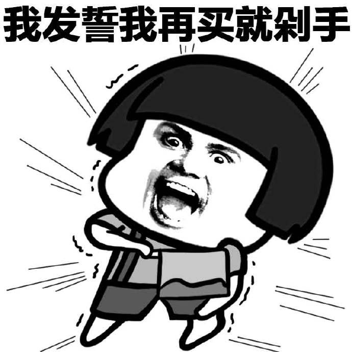 總想買(mǎi)買(mǎi)買(mǎi)，要治嗎？