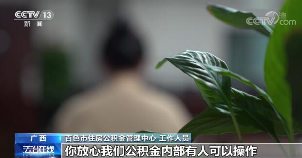 替人提取公積金 一小時到賬？背后到底藏著什么貓膩？
