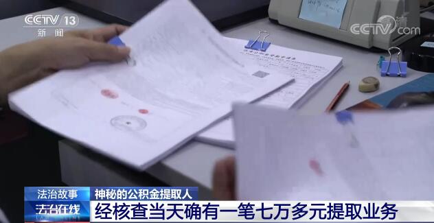 替人提取公積金 一小時到賬？背后到底藏著什么貓膩？