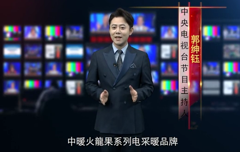 登榜央視主持人點(diǎn)贊，“中暖火龍果”電采暖演繹國(guó)潮新風(fēng)尚