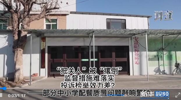 “把關(guān)人”被“撂倒”、監(jiān)督措施難落實、投訴檢舉效力差——部分中小學(xué)配餐質(zhì)量問題敲響警鐘