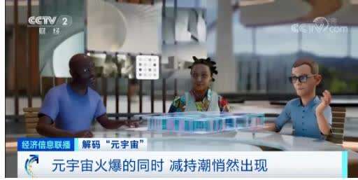 “元宇宙”刷屏！有人10天收入160萬元，是風(fēng)口還是虎口？