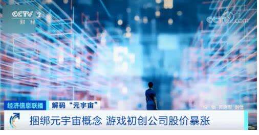 “元宇宙”刷屏！有人10天收入160萬元，是風(fēng)口還是虎口？
