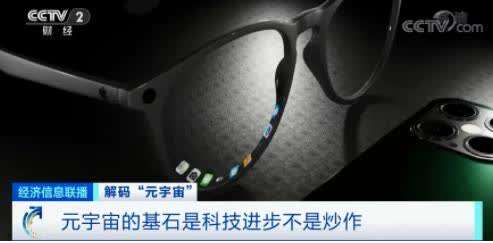 “元宇宙”刷屏！有人10天收入160萬元，是風(fēng)口還是虎口？