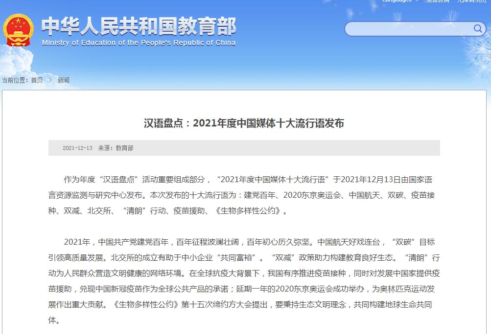 2021年度中國(guó)媒體十大流行語(yǔ)發(fā)布：建黨百年、雙減等入選